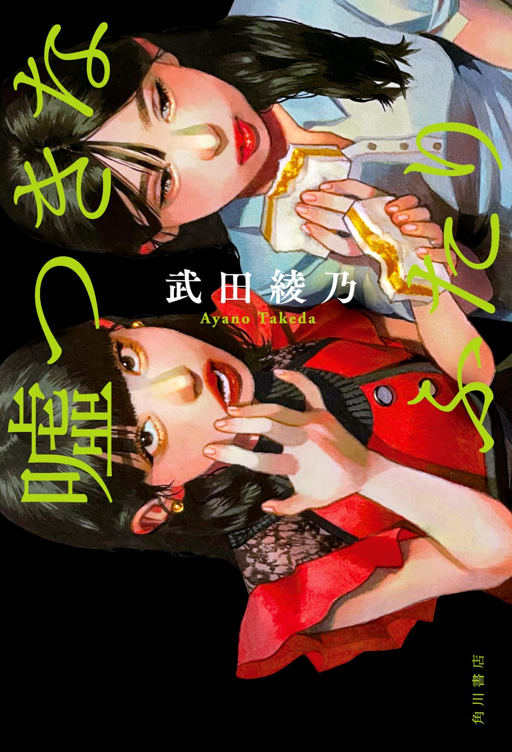 嘘つきなふたり | 武田 綾乃 |本 | 通販 | Amazon